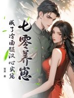 七零养崽，成了冷面糙汉心尖宠