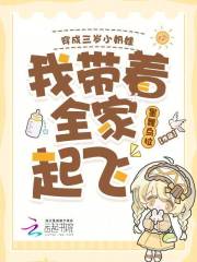 穿成三岁小奶娃，我带着全家起飞