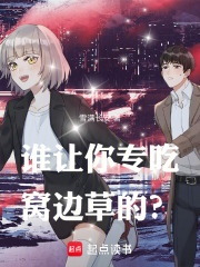 谁让你专吃窝边草的？